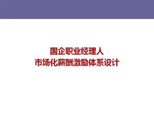 国企职业经理人的市场化薪酬激励体系设计