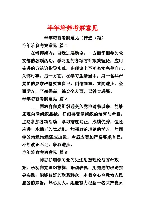 半年培养考察意见