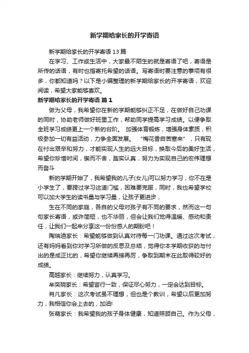 新学期给家长的开学寄语