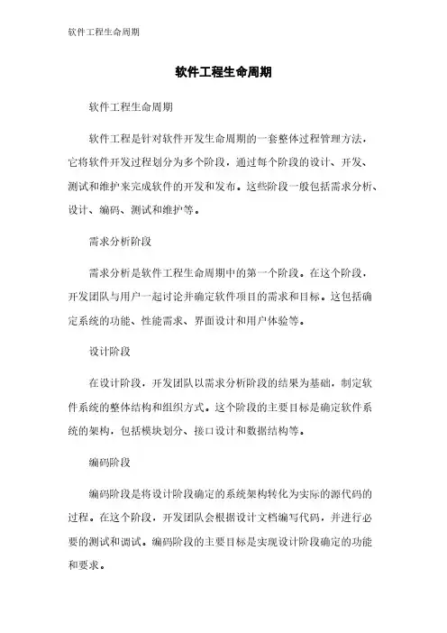 软件工程生命周期