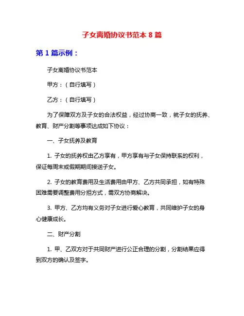 子女离婚协议书范本8篇