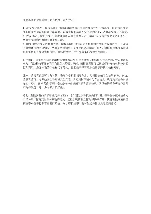 菌根真菌抗旱原理