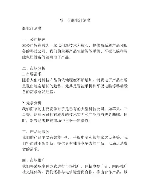 写一份商业计划书