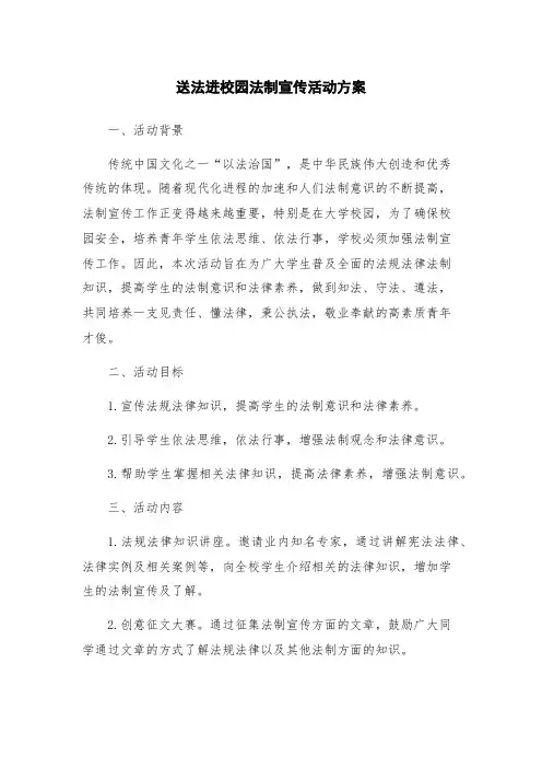 送法进校园法制宣传活动方案