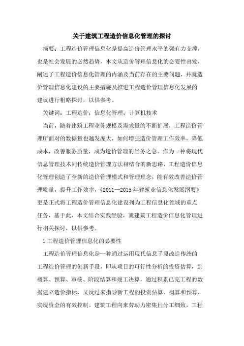 关于建筑工程造价信息化管理的探讨