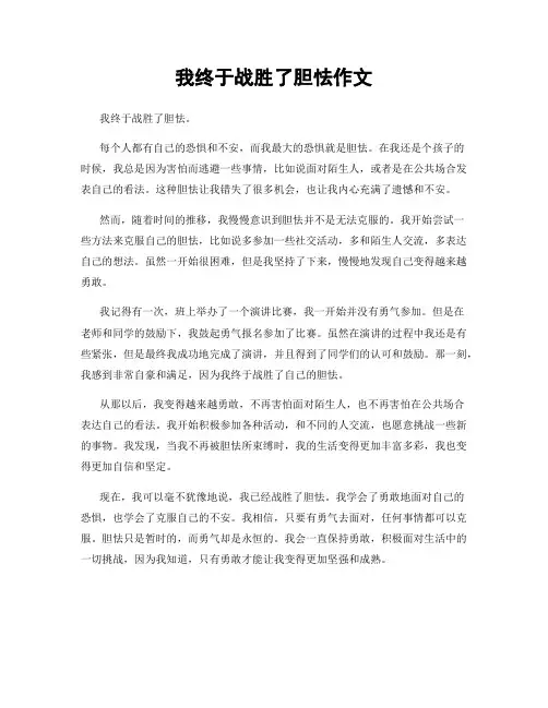 我终于战胜了胆怯作文