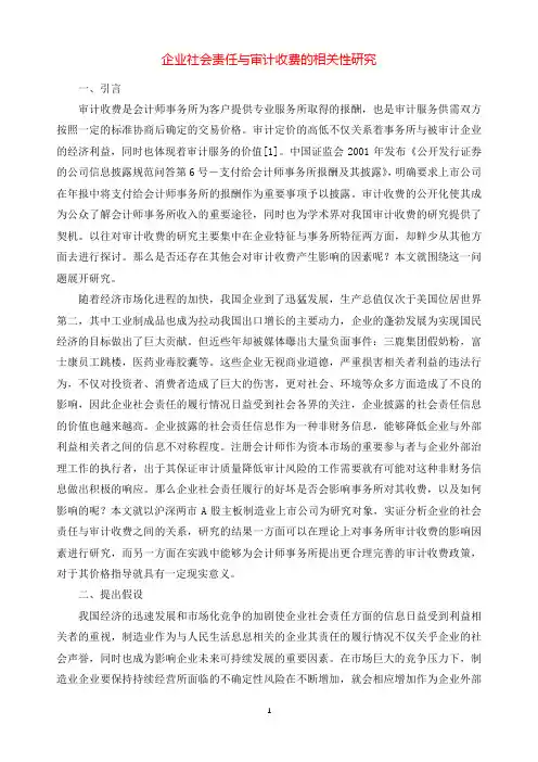 企业社会责任与审计收费的相关性研究.docx