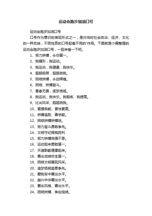 运动会跑步加油口号