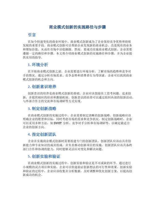 商业模式创新的实施路径与步骤