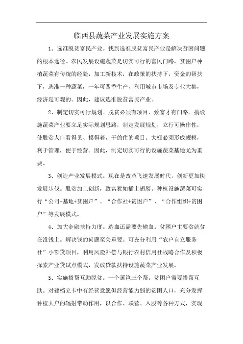 临西县蔬菜产业发展实施方案