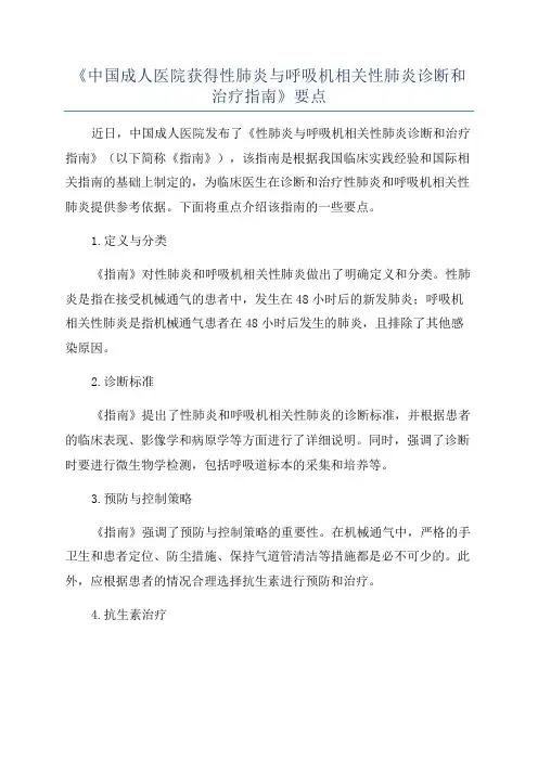 《中国成人医院获得性肺炎与呼吸机相关性肺炎诊断和治疗指南》要点