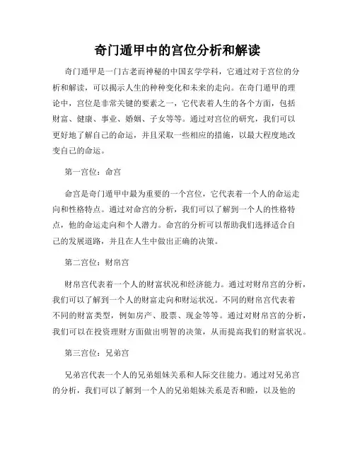 奇门遁甲中的宫位分析和解读