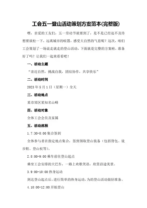 工会五一登山活动策划方案范本