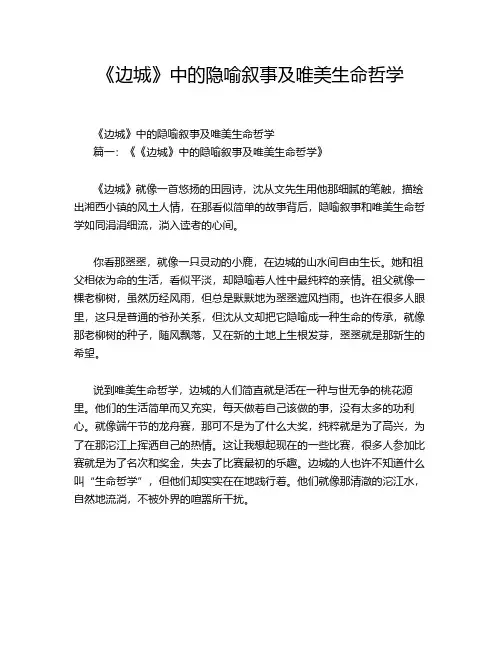 《边城》中的隐喻叙事及唯美生命哲学