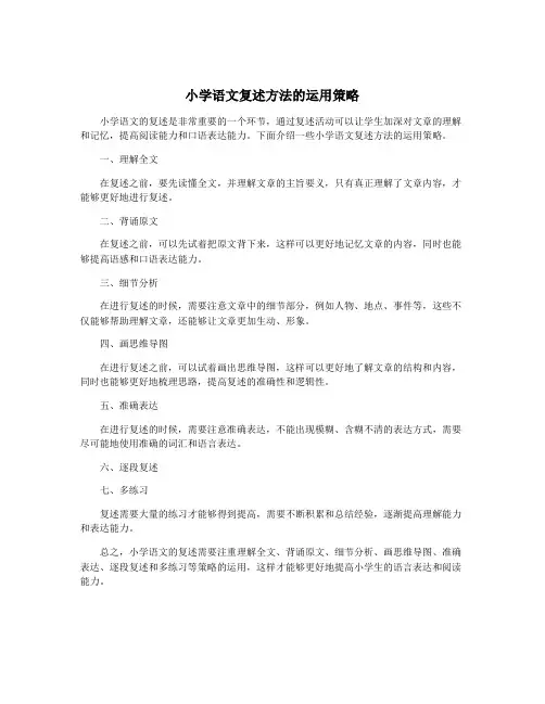 小学语文复述方法的运用策略