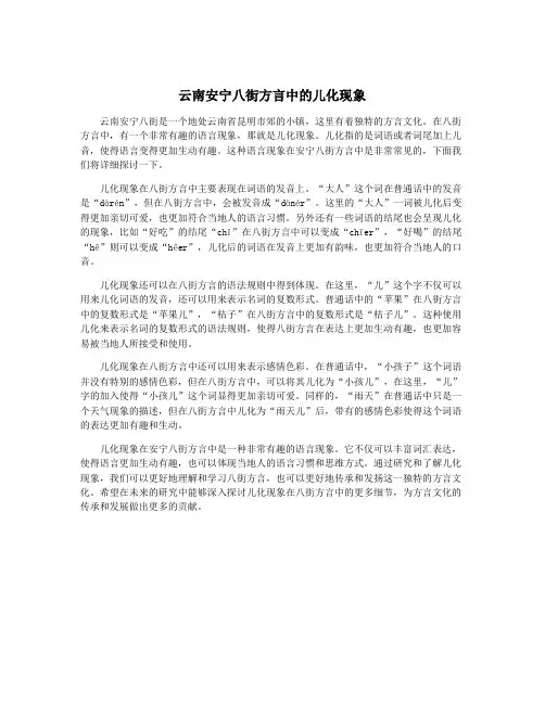 云南安宁八街方言中的儿化现象