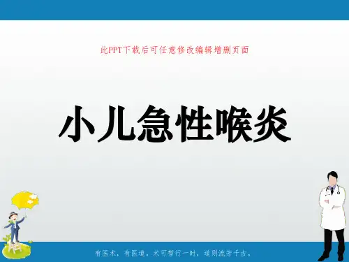 小儿急性喉炎PPT课件