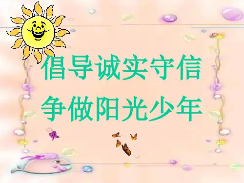 倡导诚实守信,争做阳光少年PPT