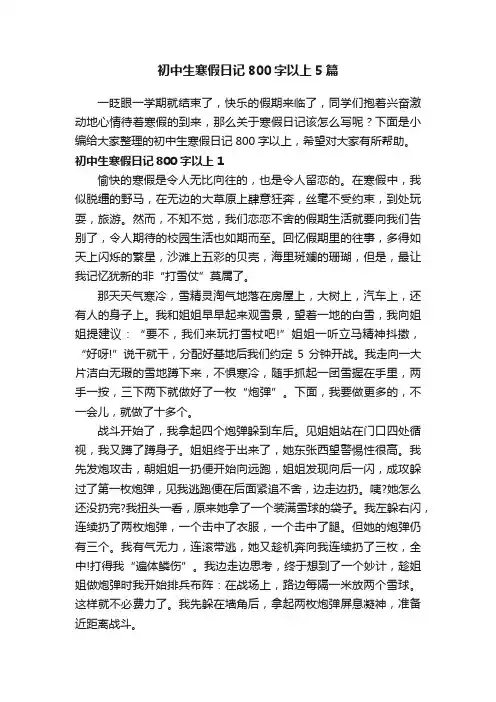 初中生寒假日记800字以上5篇