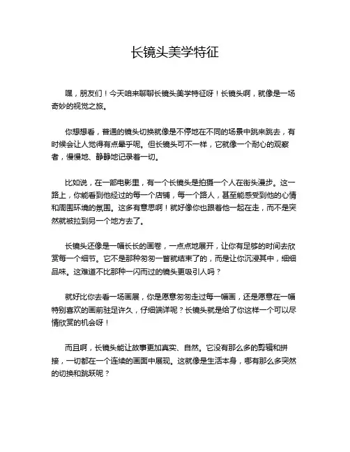长镜头美学特征