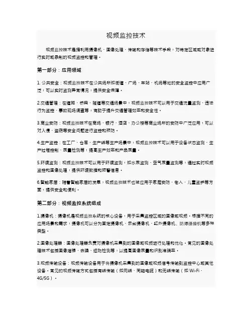 视频监控技术