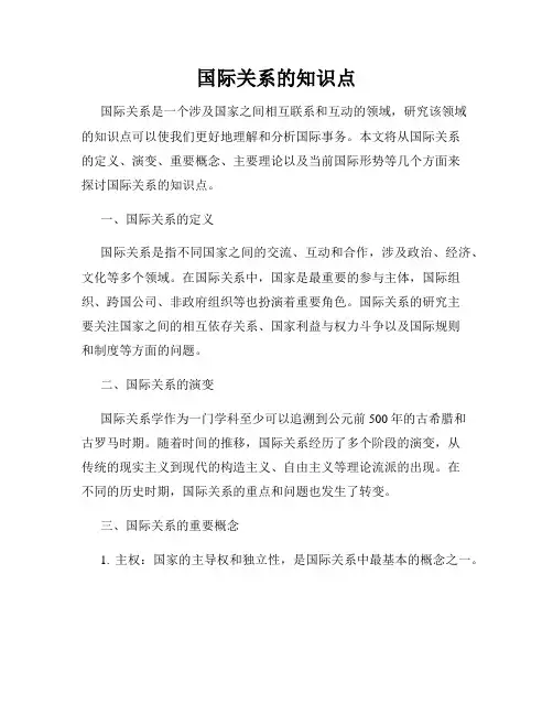 国际关系的知识点