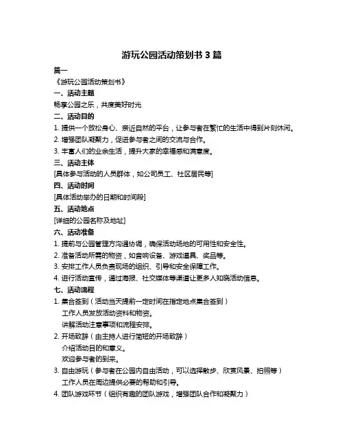 游玩公园活动策划书3篇