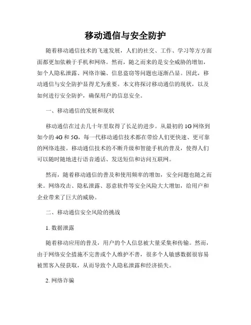 移动通信与安全防护