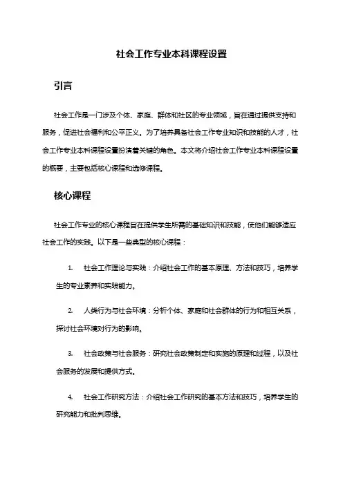 社会工作专业本科课程设置