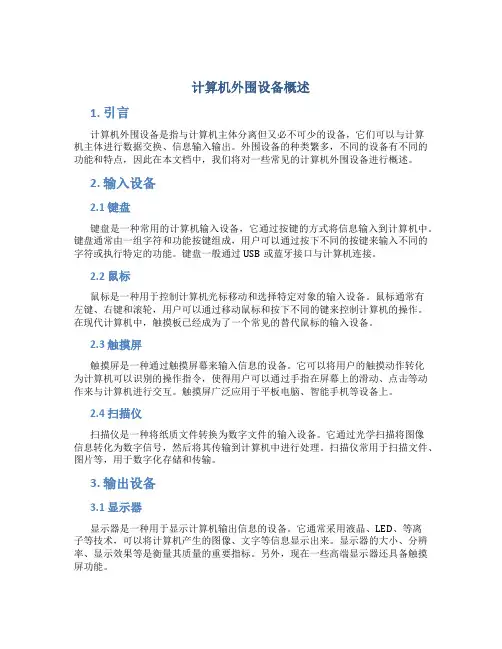 计算机外围设备概述