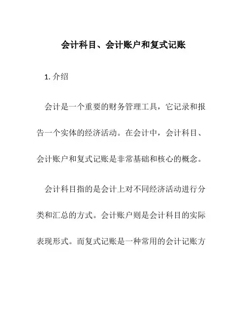 会计科目会计账户和复式记账