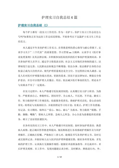 护理实习自我总结6篇