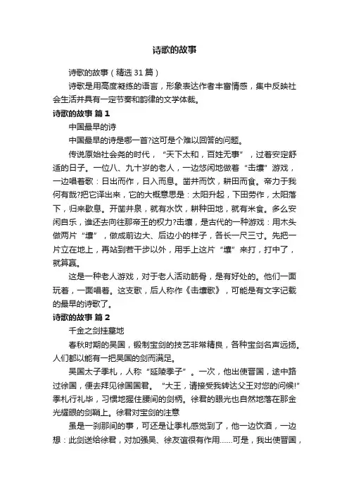 诗歌的故事（精选31篇）