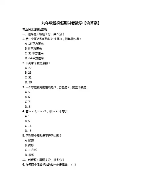 九年级轻松假期试卷数学【含答案】