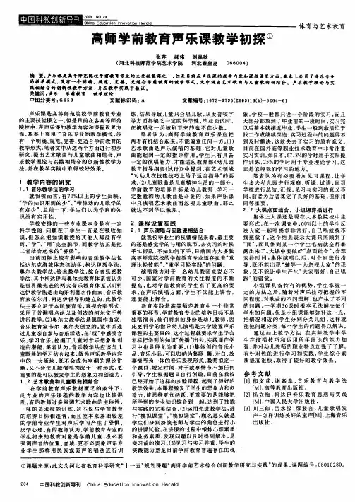 高师学前教育声乐课教学初探