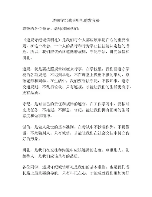 遵规守纪诚信明礼的发言稿
