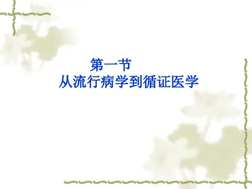 第十八章流行病学与循证医学EpidemiologyandEvidence