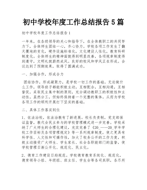 初中学校年度工作总结报告5篇