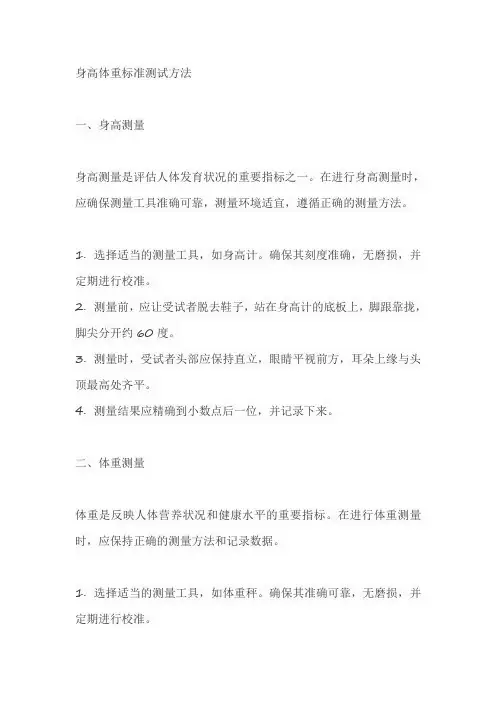 身高体重标准测试方法