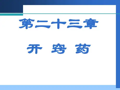 北中大中药学课件第23章 开窍药