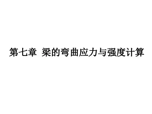 材料力学——07 梁的弯曲应力与强度计算