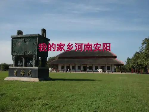 家乡安阳介绍