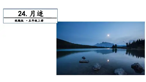 《月迹》PPT课件完美部编版小学语文1