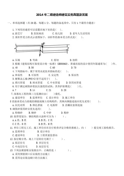 2014年二级建造师建筑实务真题及答案解析