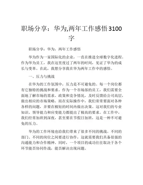 职场分享：华为,两年工作感悟3100字