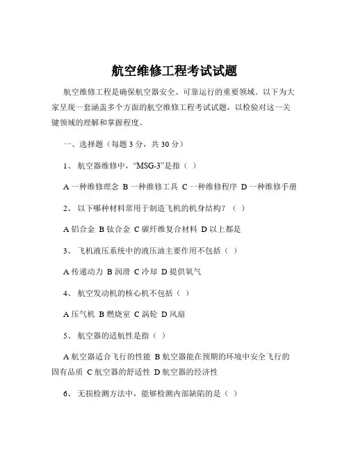 航空维修工程考试试题
