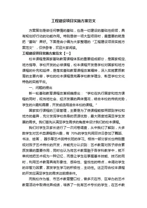 工程建设项目实施方案范文