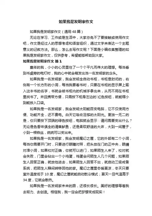 如果我是发明家作文