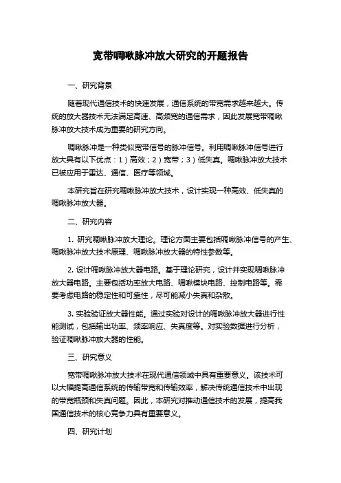 宽带啁啾脉冲放大研究的开题报告