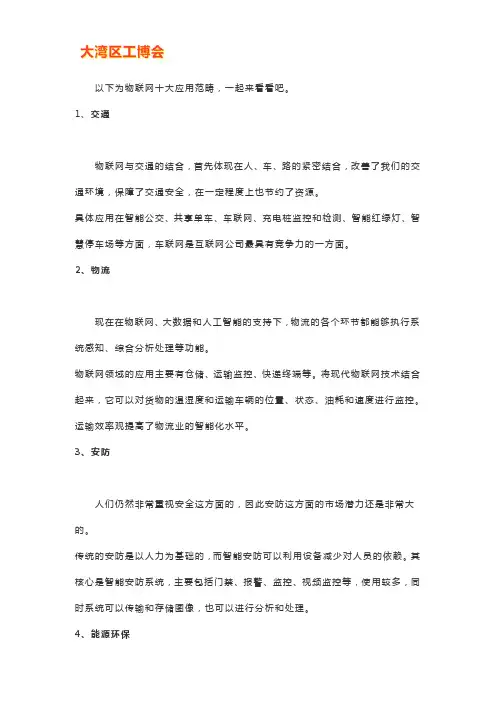 物联网十大应用范畴有哪些